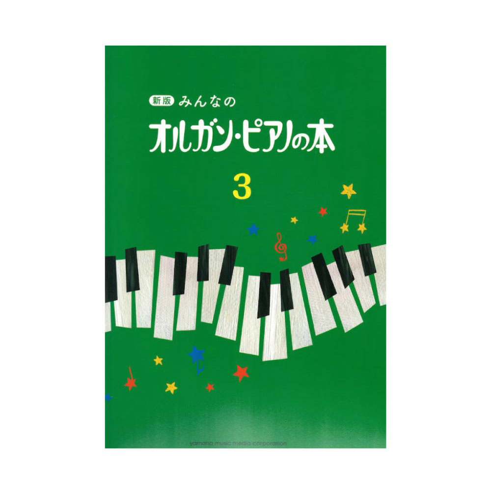 楽天市場 新版 みんなのオルガン ピアノの本1 ヤマハミュージックメディア Chuya Online