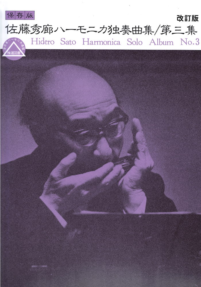 佐藤秀廊 ハーモニカ独奏曲集 2 (日本語) 楽譜 佐藤秀廊 ハーモニカ独奏曲集 2 (日本語) 楽譜