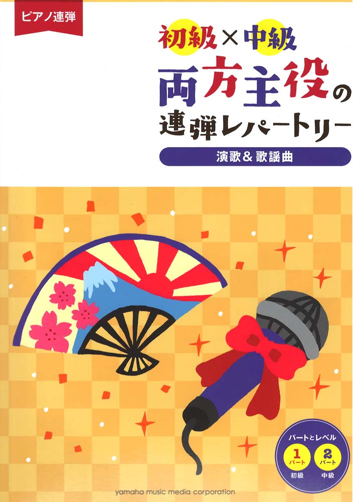 楽天市場 ピアノ連弾 初級 中級 両方主役の連弾レパートリー ピアノで弾きたい定番曲 ピアノ 楽譜 ヤマハミュージックメディア楽譜