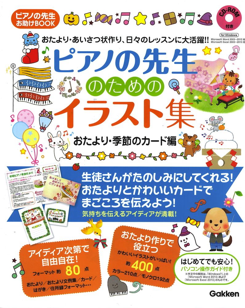 楽天市場 楽譜 ピアノの先生のためのイラスト集 発表会編 Cd Rom付き ピアノの先生 お助けbook 楽譜ネッツ