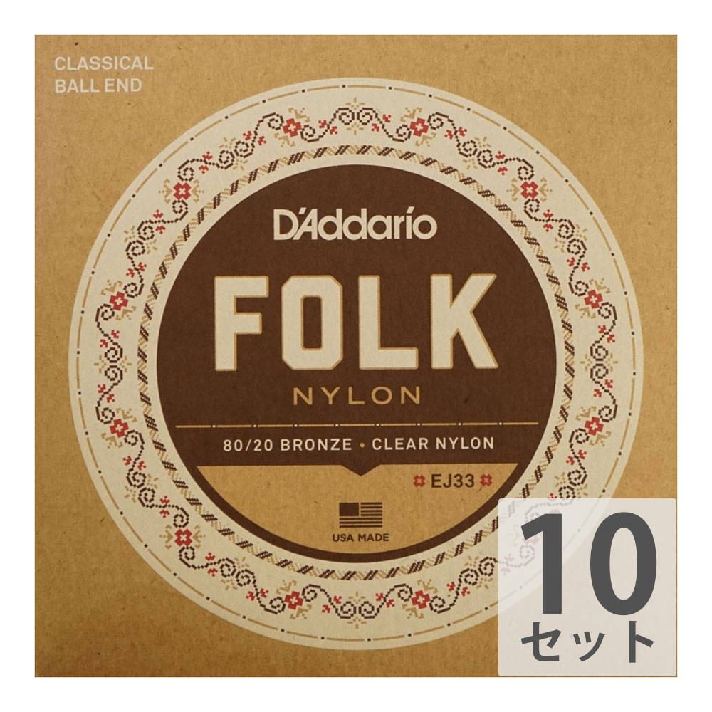 ダダリオ D'Addario FOLK NYLON EJ33×10SET ボールエンド付きクラシックギター弦