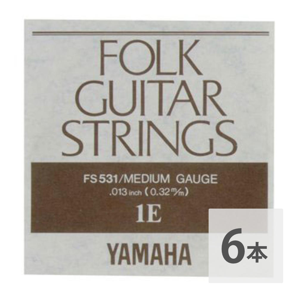 YAMAHA FS531 特価品コーナー☆ 贈り物 アコースティックギター用 1弦×6本 バラ弦