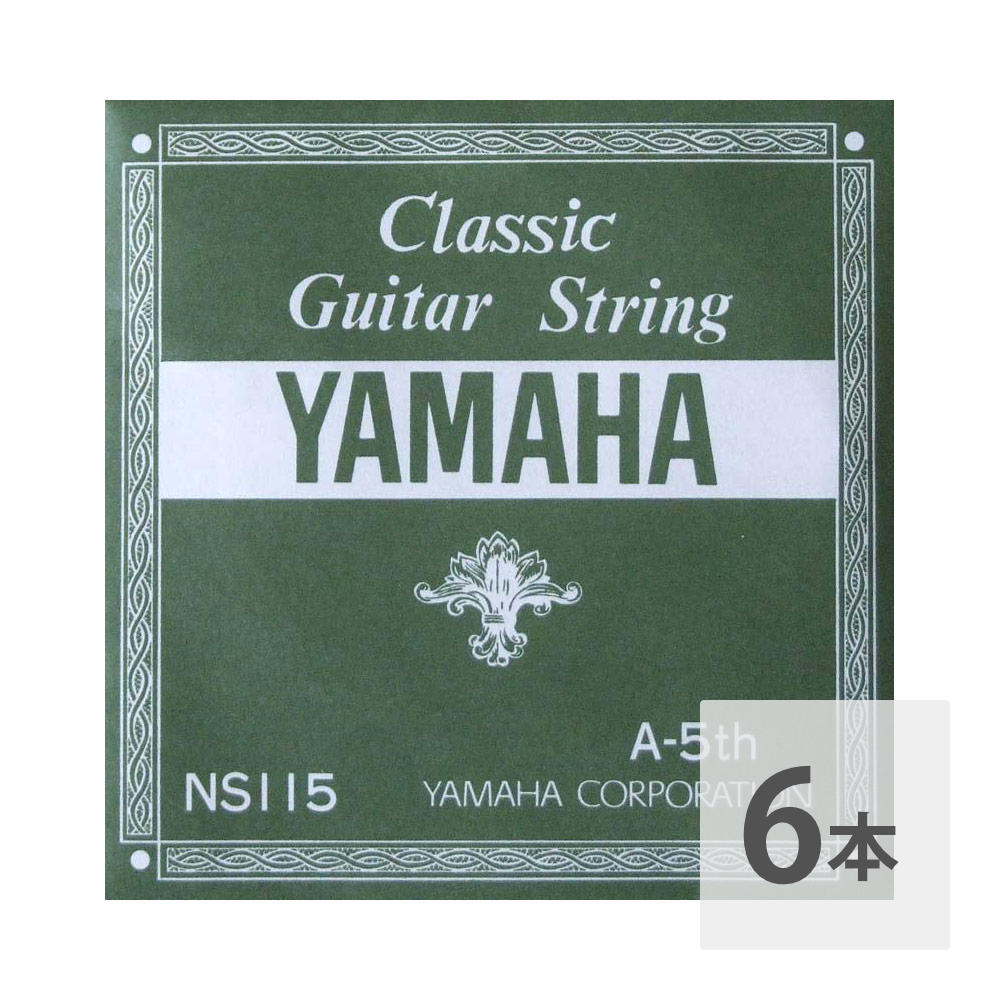 YAMAHA　NS115　A-5th　5弦×6本　0.92mm　クラシックギター用バラ弦