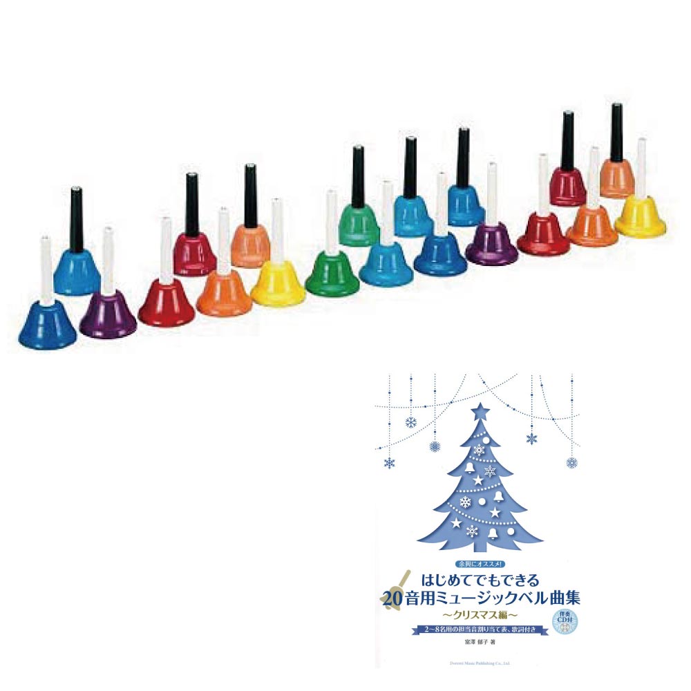 内祝い 全音 Cbr ミュージックベル ハンド式 はじめてでもできる 音用ミュージックベル曲集 クリスマス編 伴奏cd付 楽譜付きセットw 日本製 Hughsroomlive Com
