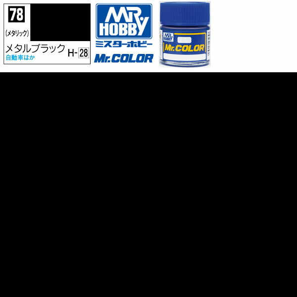 楽天市場】クレオス ブラック 光沢 黒 Mr.カラー C2 GSI ミスターホビー ラッカー塗料 プラモデル エアブラシ 塗料 セット タミヤ 戦車  飛行機 白 ブルー 赤 戦闘機 黒 船 ホワイト プラモデル用塗料 ピンク 車 バイク 模型用塗料 : プラモデル専門店のちょまプラ模型