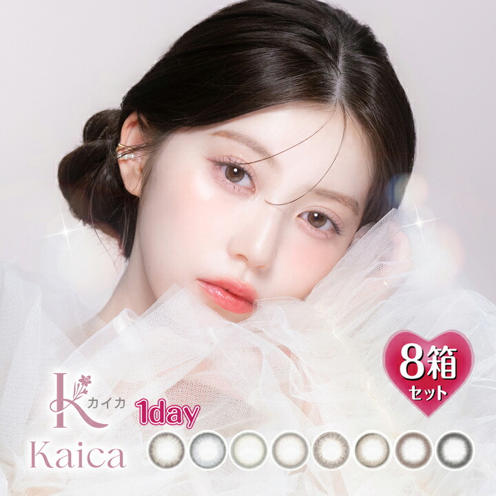 【10枚入×8箱】【プラス4箱プレゼントで計12箱】カイカ kaica 1day 14.2mm （沢尻エリカ カラコン 度あり カラーコンタクト 1日使い捨て 度なし 度入り サークルレンズ 高含水 うるおい ナチュラル 自然 ベージュ ブラウン ブラック デイリー）