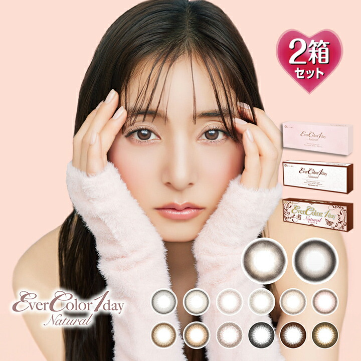 【20枚入×2箱】エバーカラーワンデーナチュラル 14.5mm （度あり カラコン 度入り カラーコンタクト 度なし フチなし サークルレンズ 1day 1日使い捨て フチあり ブラウン 茶 ベージュ ブラック 黒 パール 自然 バレない EverColor 1day Natural）