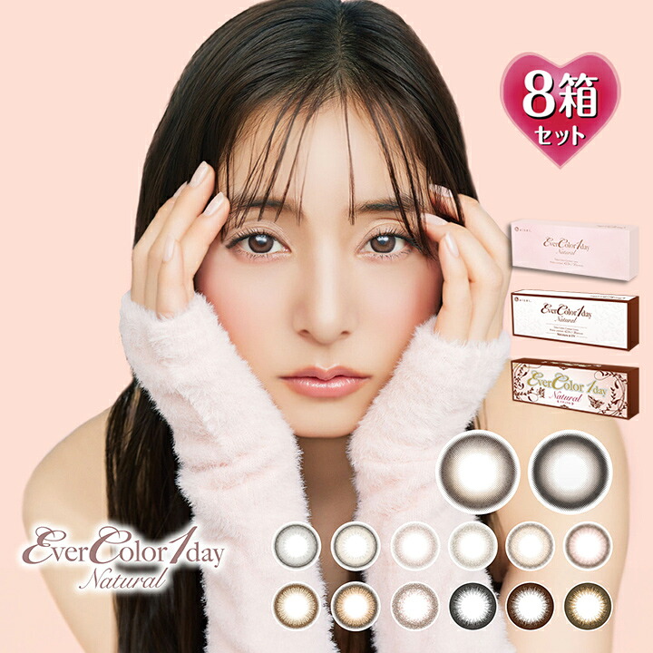 【20枚入×8箱】エバーカラーワンデーナチュラル 14.5mm （度あり カラコン 度入り カラーコンタクト 度なし フチなし サークルレンズ 1day 1日使い捨て フチあり ブラウン 茶 ベージュ ブラック 黒 パール 自然 バレない EverColor 1day Natural）