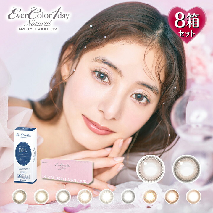 【20枚入×8箱】エバーカラーワンデーナチュラル モイストレーベルUV 14.5mm （度あり カラコン 度入り カラーコンタクト フチあり サークルレンズ 1day 1日使い捨て 度なし 新木優子 ナチュラル ブラウン エバーカラー エバカラ）