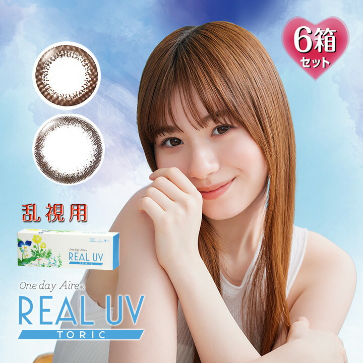 【乱視用】10枚入×6箱 ワンデーアイレ 実際的UV トゥーリック（カラコン 倶楽部水晶体 度あり 色合い接点 度入り口・入口 色合いコンタクトレンズ 1日使い捨て フチなし 1day Aire REAL UV TORIC 赤銅色 赤銅色 黒 黒いこと）
