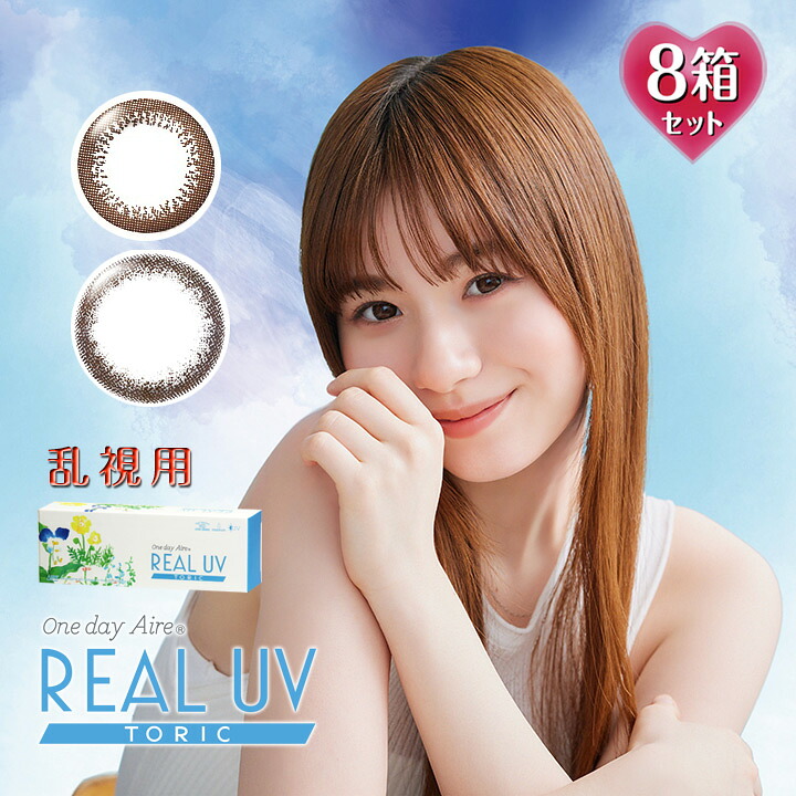 【乱視用】10枚入×8箱 ワンデーアイレ リアルUV トーリック （カラコン サークルレンズ 度あり カラーコンタクト 度入り カラーコンタクトレンズ 1日使い捨て フチなし 1day Aire REAL UV TORIC 茶色 ブラウン 黒 ブラック）