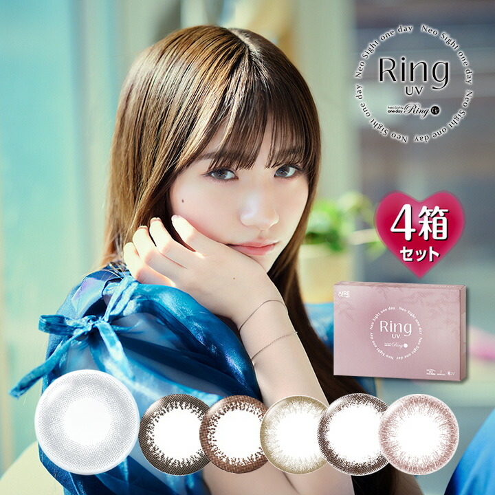 【30枚入×4箱】ネオサイトワンデーリングUV （度あり カラコン 度入り カラーコンタクト フチなし サークルレンズ 1day 1日使い捨て 度なし ナチュラル ブラウン 茶色 ブラック 黒色））