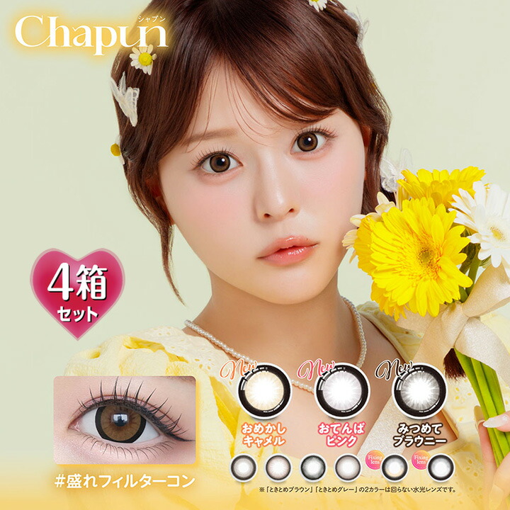 【10枚入×4箱】シャプン ワンデー chapun 1day 14.5/15.0mm （水光 カラコン 1日使い捨て 度あり カラーコンタクト 度入り サークルレンズ 度なし 回らない すいこうカラコン 水光レンズ 高含水 ブラウン ベージュ グレー ブラック フチあり デカ目 軸固定 齊藤なぎさ）