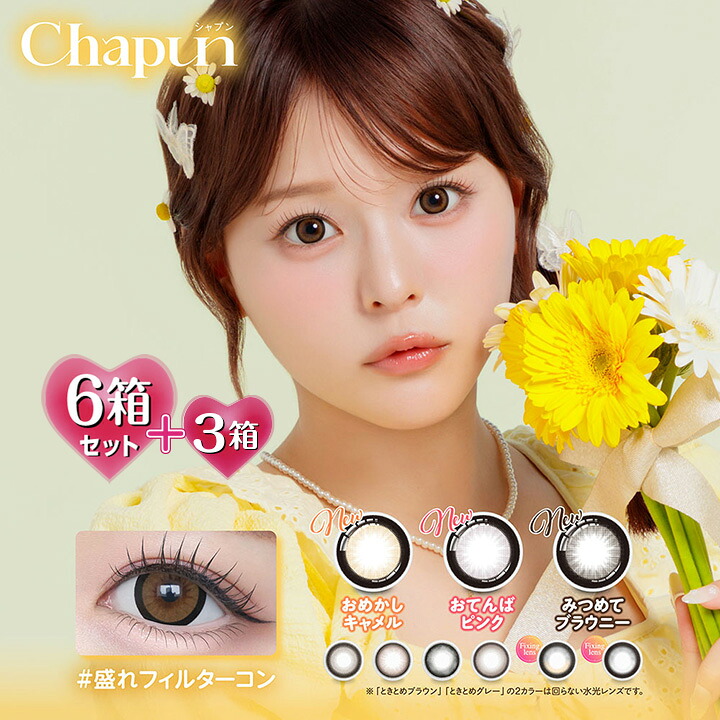 【10枚入×6箱】シャプン ワンデー chapun 1day 14.5/15.0mm （水光 カラコン 1日使い捨て 度あり カラーコンタクト 度入り サークルレンズ 度なし 回らない すいこうカラコン 水光レンズ 高含水 ブラウン ベージュ グレー ブラック フチあり デカ目 軸固定 齊藤なぎさ）