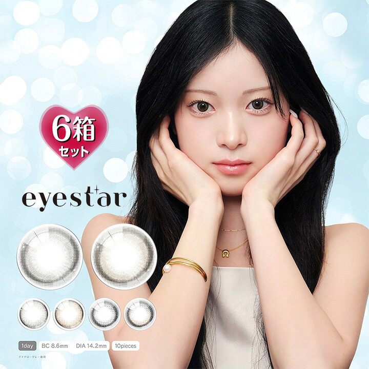 【10枚入×6箱】アイスター ワンデー eyestar 1day DIA14.2mm （高含水 カラコン 1日使い捨て 度あり カラーコンタクト 度入り サークルレンズ 度なし UVカット ブラウン グレー ベージュ 保水）