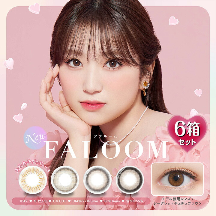 【10枚入×6箱】ファルーム ワンデー FALOOM 1day 14.2mm/14.5mm （カラコン 1日使い捨て 度あり カラーコンタクト 度入り サークルレンズ 度なし BC8.6mm 高含水 55% 安全 ブラウン ベージュ アッシュ フチあり 矢吹奈子）