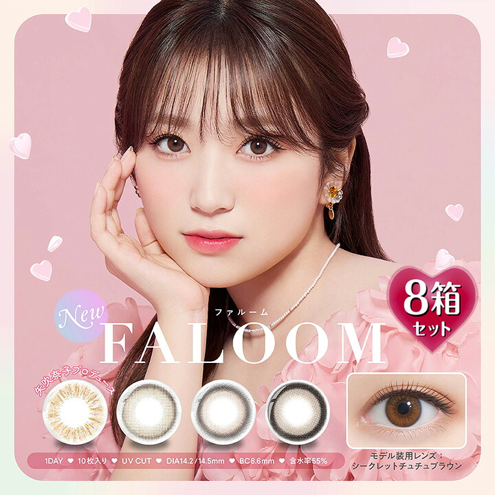 【10枚入×8箱】ファ御部屋 一デー FALOOM 1day 14.2粍/14.5粍（カラコン 1日使い捨て 度あり 色つや接点 度入り口・入口 倶楽部水晶体 度なし BC8.6粍 高含水 55% 安全性のある 赤銅色 ベージュ 木灰 フチあり 矢吹奈子）