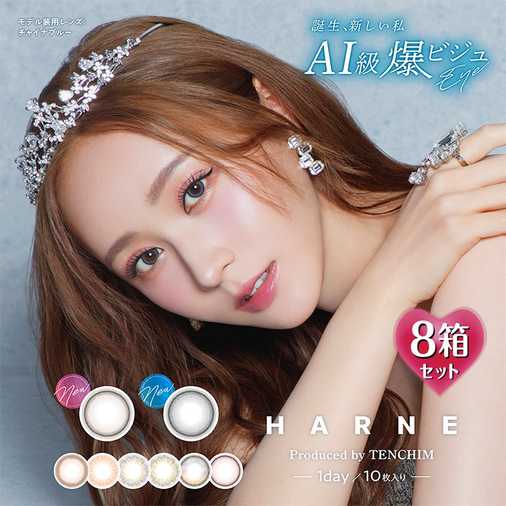 【10枚入×8箱】ハルネ ワンデー 14.2mm （カラコン 1日使い捨て 度あり カラーコンタクト 度入り サークルレンズ 度なし 含水率58％ 潤い成分 乾き ナチュラル ブラウン ベージュ ヘーゼル 茶 グレー HARNE 1day てんちむ）