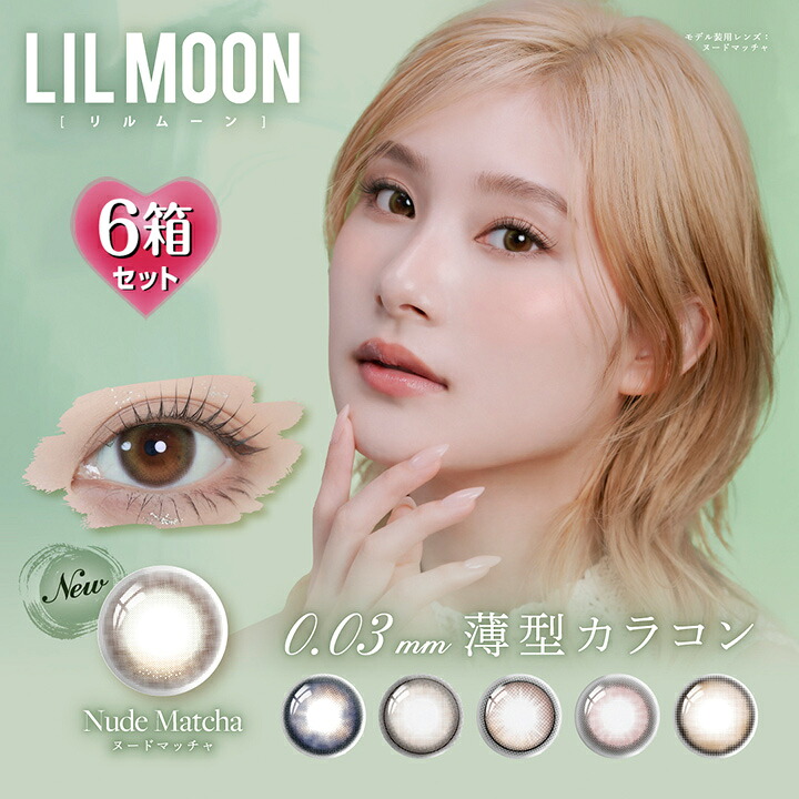 【10枚入×6箱】リルムーンワンデー 0.03 ゼロ DIA14.0/14.2mm （カラコン 1日使い捨て 度あり カラーコンタクト 度入り サークルレンズ 度なし LILMOON ZERO UV 水光 低含水 ナチュラル ブラウン ブラック ブルー グレー 細フチ 薄型 極薄）
