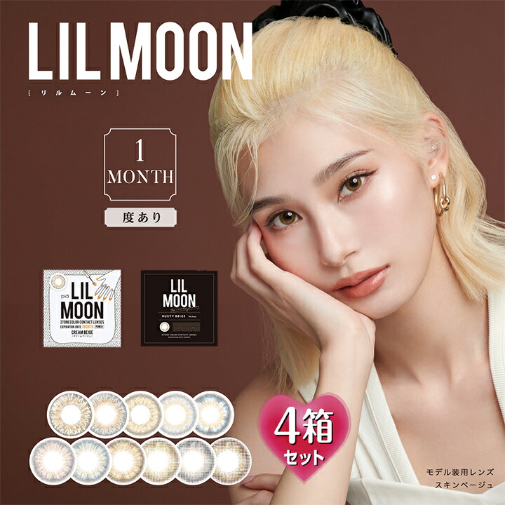【度あり 1枚入×4箱（4枚）】 【プラス4箱プレゼントで計8箱】リルムーン 1ヶ月 14.5mm （カラコン マンスリー サークルレンズ 度入り PIA LILMOON Monthly 8.6mm 一ヶ月 フチなし フチあり ナチュラル ハーフ ブルー 青 グレー ブラウン チョコ）