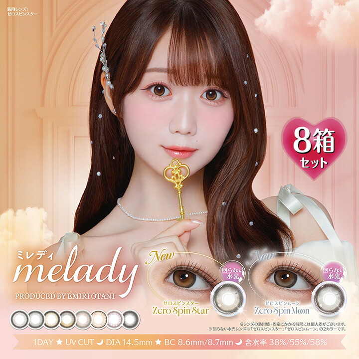 【10枚入×8箱】ミ成人女性 一デー melady 1day 14.5粍（カラコン 1日使い捨て 度あり 色つや接点 度入り口・入口 倶楽部水晶体 度なし 自然的 赤銅色 茶 サクラ色 黒いこと 黒 フチあり  水光カラコン 回らない 水光水晶体）