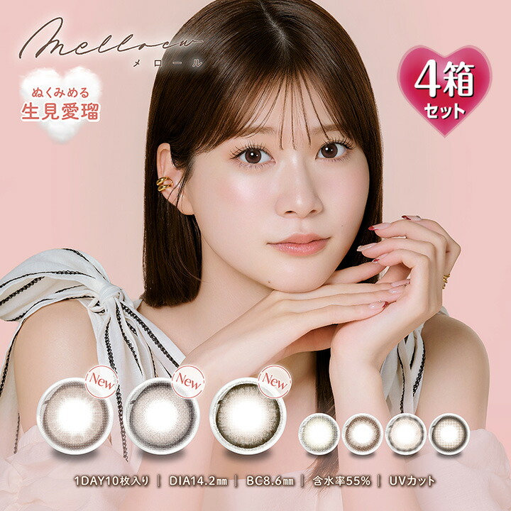 【10枚入×4箱】メロール ワンデー DIA14.2mm (カラコン 度あり 度なし カラーコンタクト 度入り サークルレンズ 1日使い捨て melloew 1day UVカット 高含水レンズ ナチュラル バレない 細フチ ブラウン パール グレー 生見愛瑠 めるる)
