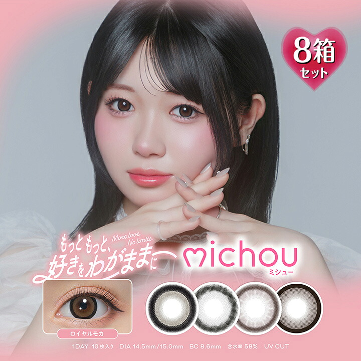 【10枚入×8箱】ミシューカラコン 一デー michou 1day DIA15.0/14.5粍（1日使い捨て 度あり 色つや接点 度入り口・入口 倶楽部水晶体 度なし BC8.6粍 高含水 含水率58％ 岡っ引き目 フチあり サクラ色 赤銅色 薄墨色 ベージュ 細フチ 太フチ）