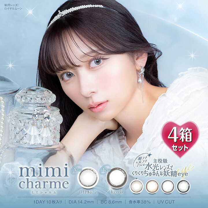 【10枚入×4箱】ミミシャルム ワンデー mimi charme 1day 14.2mm （カラコン 1日使い捨て 度あり カラーコンタクト 度入り サークルレンズ 度なし 含水率38％ ブルー グレー ブラウン ベージュ ブラック 黒 フチあり ななこ）