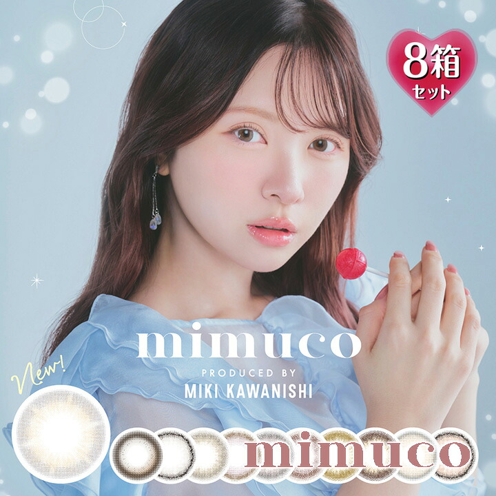 【10枚入×8箱】ミムコ ワンデー mimuco 1day UV 14.2mm （カラコン 1日使い捨て 度あり カラーコンタクト 度入り サークルレンズ 度なし ナチュラル ブラウン ベージュ ヘーゼル 茶 グレー）