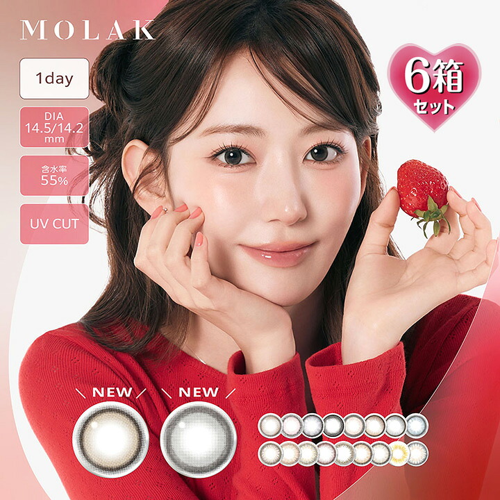 【10枚入×6箱】【プラス3箱プレゼントで計9箱】 モラク ワンデー 14.2/14.5mm （1日使い捨て 度あり カラコン 度なし カラーコンタクト 度入り サークルレンズ MOLAK 1day UV 宮脇咲良）