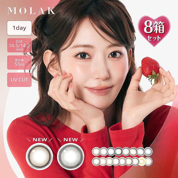 【10枚入×8箱】【プラス4箱プレゼントで計12箱】 モラク ワンデー 14.2/14.5mm （1日使い捨て 度あり カラコン 度なし カラーコンタクト 度入り サークルレンズ MOLAK 1day UV 宮脇咲良）