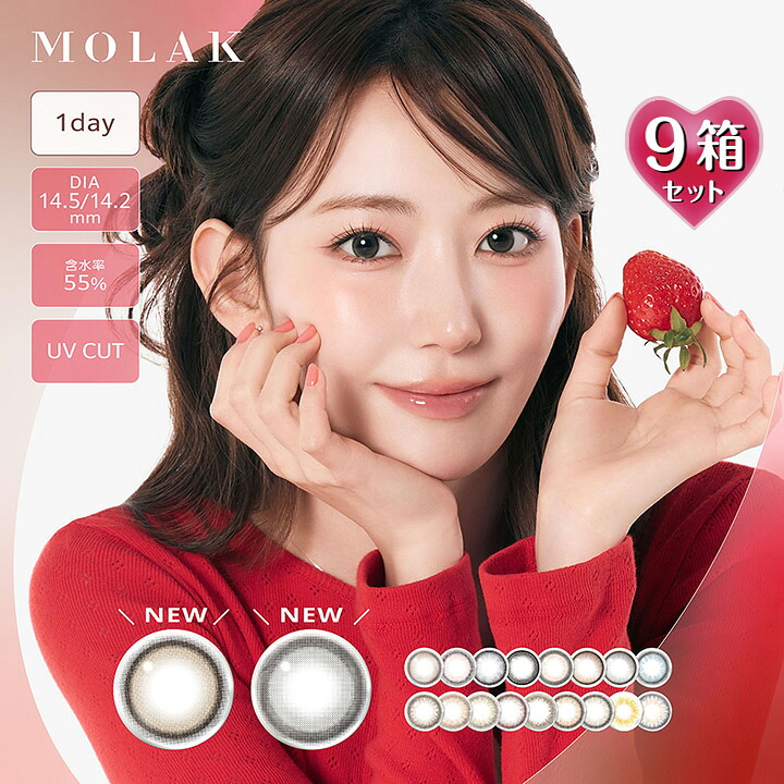 【10枚入×9箱】モラク 一デー 14.2/14.5粍（1日使い捨て 度あり カラコン 度なし 色つや連絡 度入り口・入口 倶楽部水晶体 MOLAK 1day 水光水晶体 高含水 UV撥ねのける 一般受け 韓国 宮脇咲良）