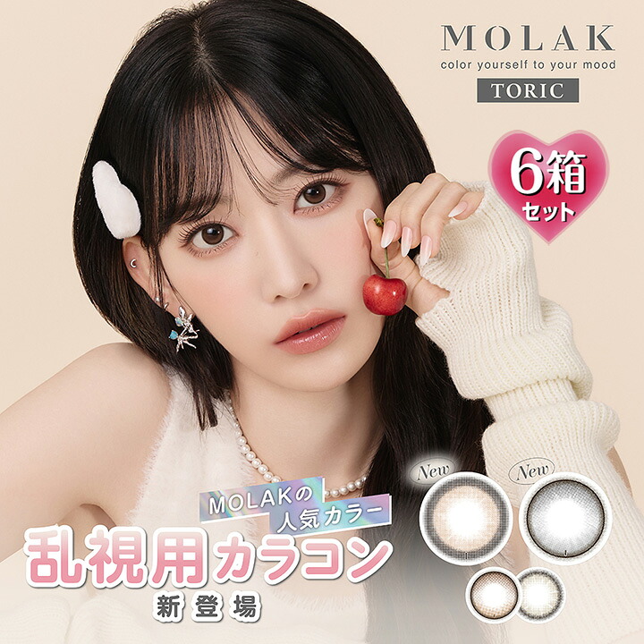 【乱視用カラコン】10枚入×6箱 モラク トーリック 1day 1箱10枚入 14.2mm （カラーコンタクト 度あり 度なし 度入り サークルレンズ 高含水 1日使い捨て MOLAK Toric ワンデー ブラウン グレー ナチュラル 自然 フチ）