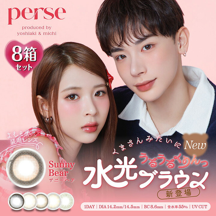 【10枚入×8箱】パース ワンデー Perse 1day 14.2mm （カラコン 1日使い捨て 度あり カラーコンタクト 度入り サークルレンズ 度なし 含水率55％ 乾き ナチュラル ブラウン グリーン ベージュ 茶 グレー 水光）