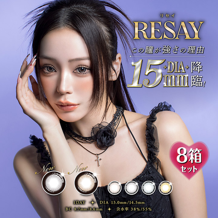 【10枚入×8箱】リセイ ワンデー RESAY 1day DIA14.5/15.0mm （カラコン 1日使い捨て 度あり カラーコンタクト 度入り サークルレンズ 度なし BC8.6/8.7mm 含水率38%/55% ブラウン ヘーゼル ベージュ グレー ブルー フチあり デカ目 田向星華）
