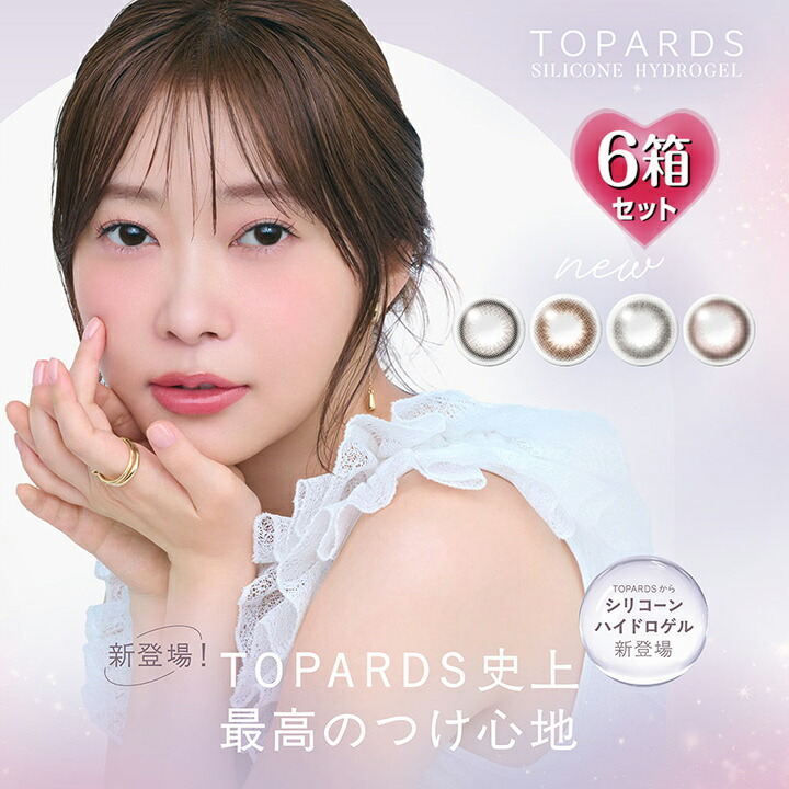 【10枚入×6箱】トパーズ色 一デー ケイ素樹脂 ハイドロ先だつもの 14.2粍（カラコン 度あり 度なし 色つや連絡 度入り口・入口 倶楽部水晶体 1日使い捨て 自然的 Topards 1day Silicone Hydrogel 低含水 指原莉乃 サッシー さっしー）