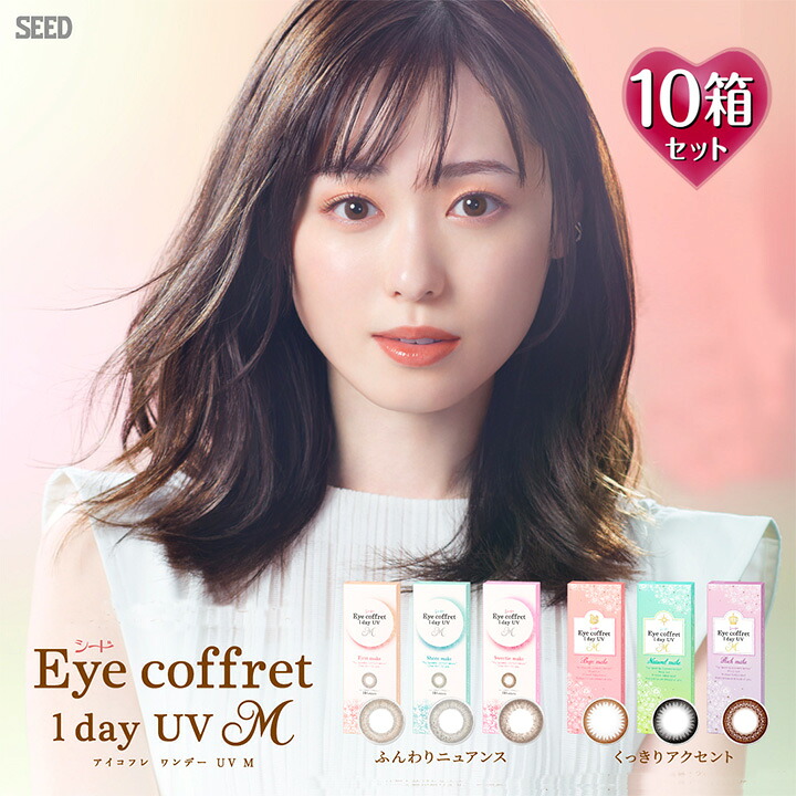 【10枚入×10箱】アイコフレワンデーUV M 14.0mm （SEED Eye coffret 1day シード 1日使い捨て カラーコンタクト サークルレンズ カラコン 度入り 度あり フチなし 福原遥 ベース ナチュラル リッチ シアー スウィーティ メイク ブラック 黒 ブラウン 茶 グレー）