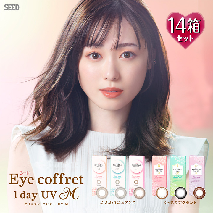 アイコフレワンデーUV M 14.0mm SEED Eye coffret 1day シード 1日使い捨て カラーコンタクト サークルレンズ カラコン  度入り 度あり フチなし 福原遥 ベース ナチュラル リッチ シアー スウィーティ メイク ブラック 黒 ブラウン 茶 グレー デポー