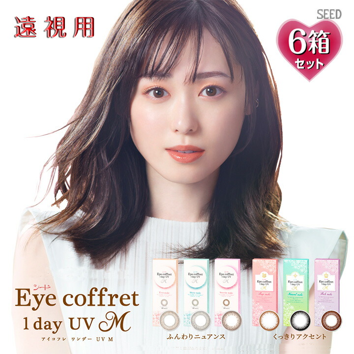 【遠視用】【10枚入×6箱】アイコフレワンデーUV M 14.0mm （60枚 Eye coffret 1day UVM 1日使い捨て 老眼 カラーコンタクト サークルレンズ カラコン 度入り 度あり 福原遥 ベース ナチュラル リッチ シアー スウィーティ ブラック 黒 ブラウン 茶 グレー メイク）