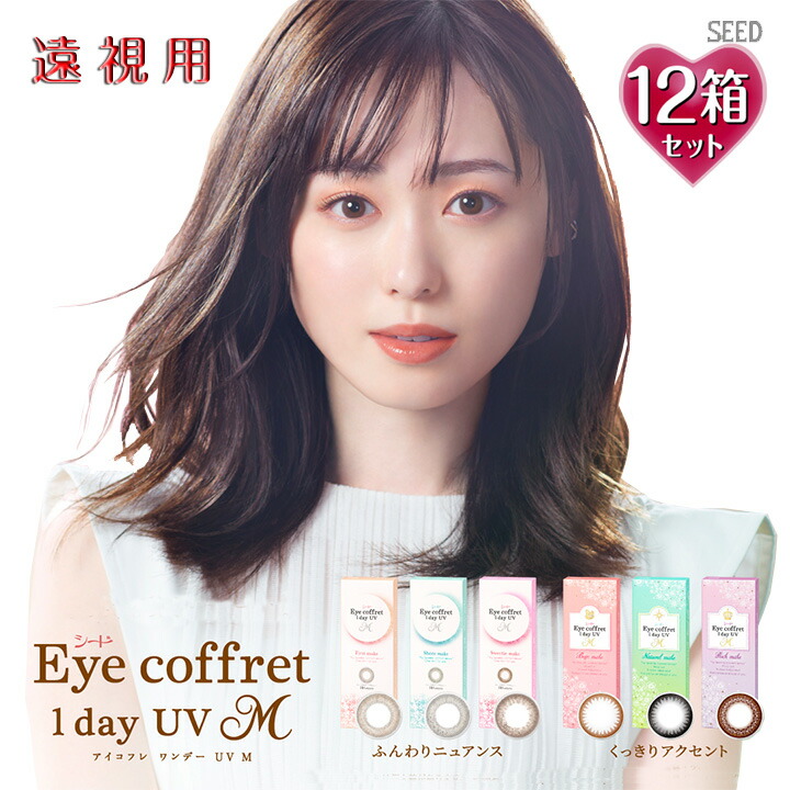 【遠視用】【10枚入×12箱】アイコフレワンデーUV M 14.0mm （120枚 Eye coffret 1day UVM 1日使い捨て 老眼 カラーコンタクト サークルレンズ カラコン 度入り 度あり 福原遥 ベース ナチュラル リッチ シアー スウィーティ ブラック 黒 ブラウン 茶 グレー メイク）