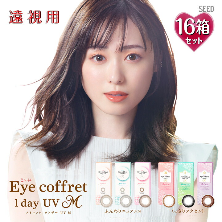 【遠視用】【10枚入×16箱】アイコフレ ワンデーUV M 14.0mm （160枚 Eye coffret 1day UVM 1日使い捨て 老眼 カラーコンタクト サークルレンズ カラコン 度入り 度あり 福原遥 ベース ナチュラル リッチ シアー スウィーティ ブラック 黒 ブラウン 茶 グレー メイク）