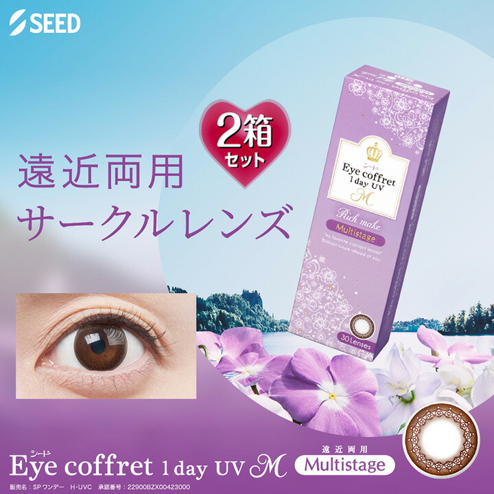 【遠近両用】【30枚入×2箱】アイコフレワンデーUV M【一財産メイク】14.2粍（Eye coffret 1day UVM 1日使い捨て 遠視 色つや連絡 倶楽部水晶体 カラコン 度入り口・入口 度あり フチなし 赤銅色 茶 気どらずに 自然的）