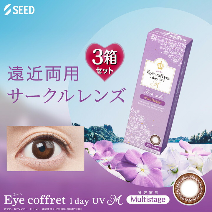 【遠近両用】【30枚入×3箱】アイコフレワンデーUV M【リッチメイク】14.2mm （Eye coffret 1day UVM 1日使い捨て 老眼 カラーコンタクト サークルレンズ カラコン 度入り 度あり フチなし ブラウン 茶 自然 ナチュラル）