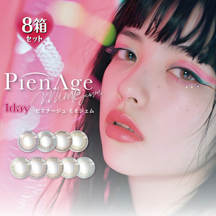 【10枚入×8箱】ピエナージュ ミミジェム 一デー UV MOIST 14.0粍（倶楽部水晶体 度あり カラコン 度入り口・入口 色つや連絡 度なし 1日使い捨て PienAge Mimigemme 1day 緑であること 緑 薄墨色 青碧 青 相撲取り草 紫 さくら色 赤銅色 ベージュ 二分の一 フチあり）