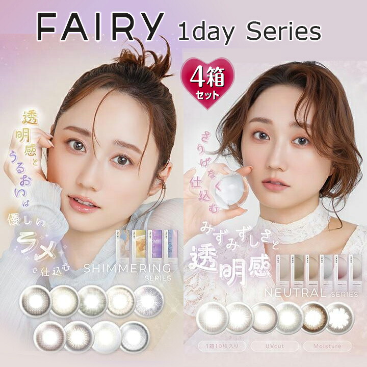 【10枚入×4箱】フェアリーワンデー シリーズ シマーリング ニュートラル DIA/14.2mm/14.5mm （カラコン 度あり カラーコンタクト 度入り 度なし サークルレンズ FAIRY 1day Series 1日使い捨て ラメ入り ブラウン 茶 グレー ピンク ナチュラル 含水率38% BC8.6mm）