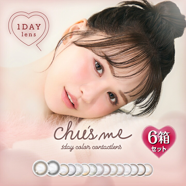 【10枚入×6箱】チューズミー 壱デー 14.2粍（カラコン 度あり 色合い連繋 度入り口・入口 倶楽部水晶体 度なし 1日使い捨て Chu\u0027s me 1day 赤銅色 ベージュ オリーブ サクラ色 自然的 気取らない）