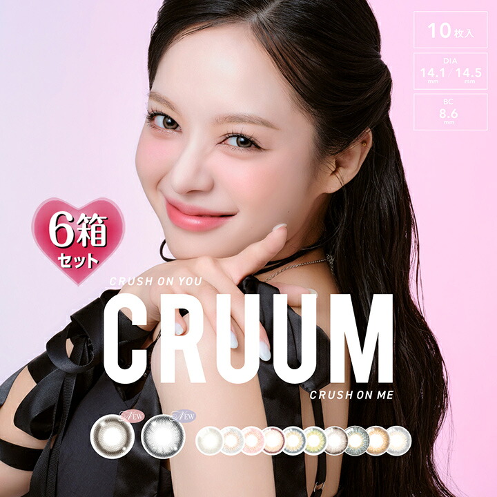 【10枚入×6箱】クルーム 一デー 14.1粍 14.5粍（カラコン 度あり 色つや接点 度入り口・入口 倶楽部水晶体 度なし 1日使い捨て CRUUM 1day 赤銅色 ベージュ ヘーゼル オレンジ色 薄墨色 オリーブ 緑であること サクラ色 自然的）