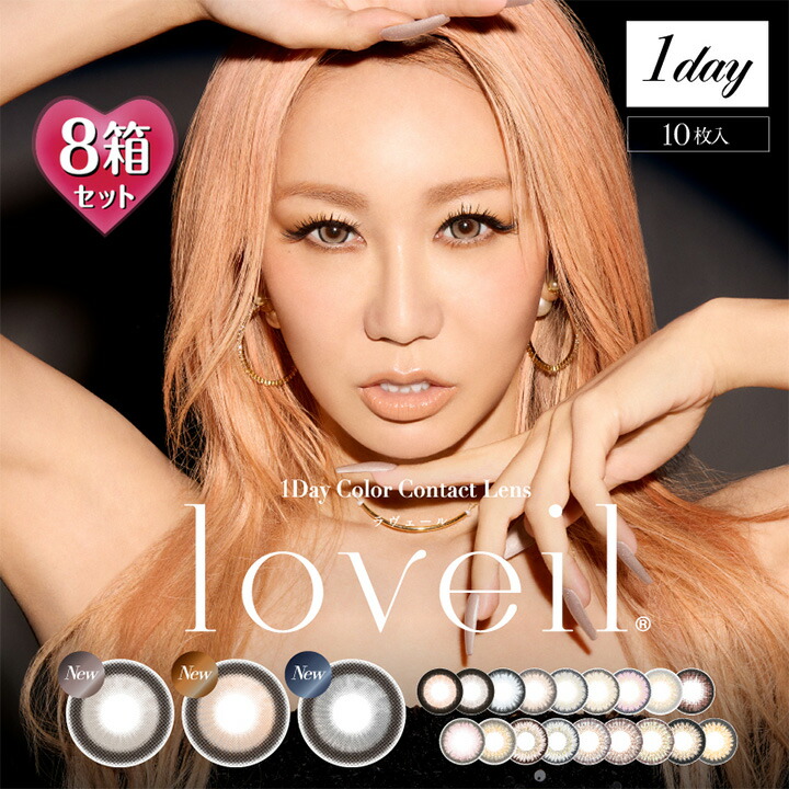 【10枚入×8箱】ラヴェール ワンデー loveil 1day （高含水 デカ目 カラコン 度あり カラーコンタクト 度入り サークルレンズ 度なし 1日使い捨て ブラウン　グレー ベージュ ヘーゼル グリーン ピンク ブルー アッシュ ラベール 倖田來未）