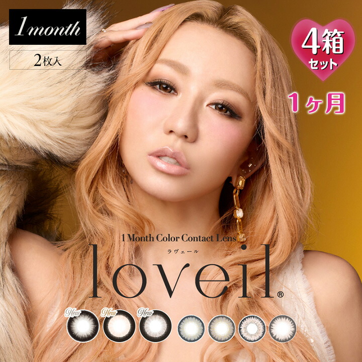 【1ヶ月 カラコン】2枚入×4箱 ラヴェール マンスリー DIA:14.5/15.0mm (度あり カラーコンタクト 度入り サークルレンズ 度なし loveil Monthly UVカット 低含水 太フチ 細フチ ハニートリック ブラックビジュー ギルティウインク 倖田來未)