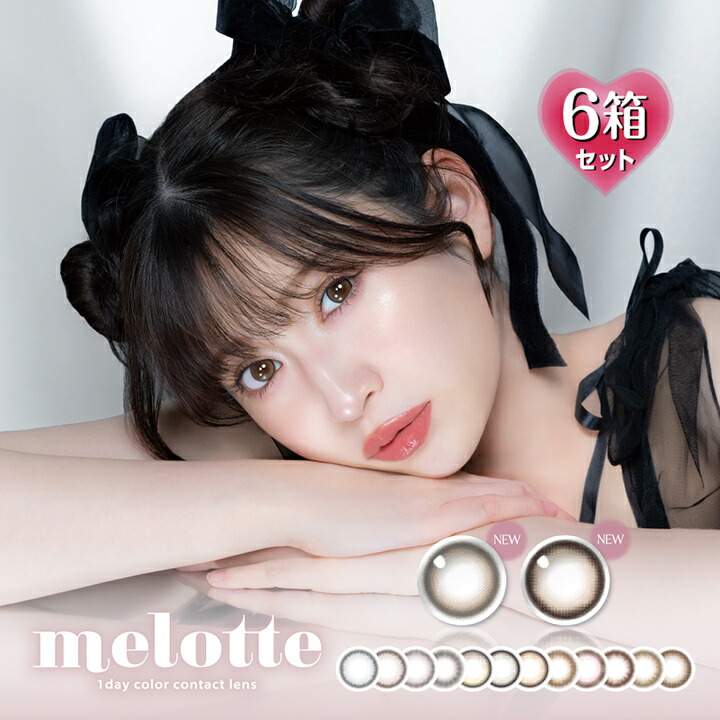 【10枚入×6箱】メロット ワンデー DIA14.2mm （低含水 カラコン 度あり カラーコンタクト 度入り サークルレンズ 度なし 1日使い捨て melotte 1day ブラウン　グレー ベージュ ヘーゼル ピンク 黒 アカリン）